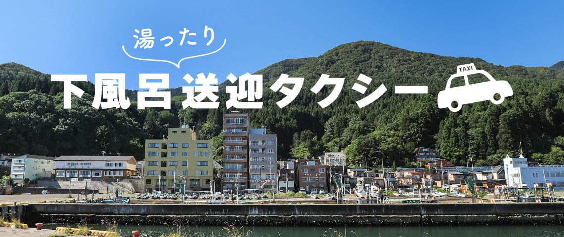 下風呂送迎タクシー_バナー